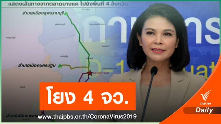 ศบค.เผยผลตรวจสวอปตลาดบางแคพบติดเชื้อ 107 คน 