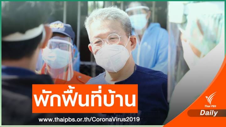 ข่าวดี! ผู้ว่าฯ สมุทรสาคร ออกจากโรงพยาบาล 19 มี.ค.นี้