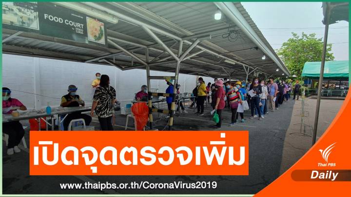 "เขตบางแค" เปิดจุดตรวจเชิงรุก COVID-19 เพิ่ม 