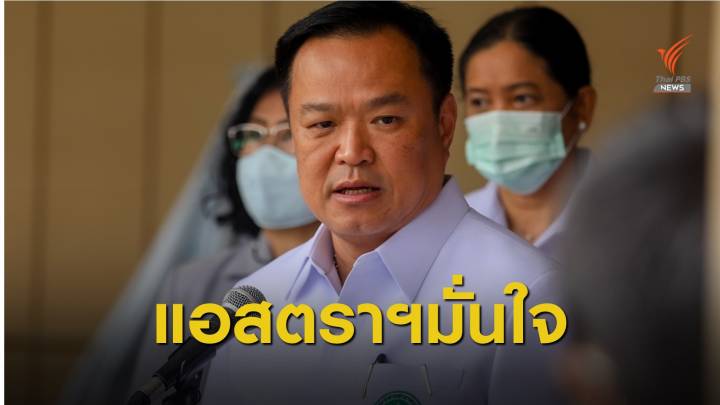 "อนุทิน" เผยแอสตราฯ ส่งมอบล็อตแรก มิ.ย.นี้ วัคซีนผลิตในไทย