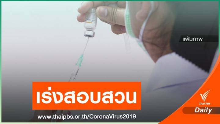 สธ.สอบปมคนไข้เส้นเลือดโป่งพองเสียชีวิต หลังฉีดวัคซีน COVID-19