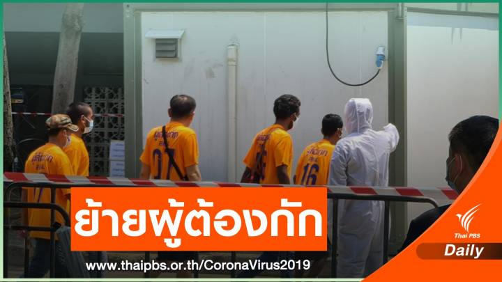 ย้ายผู้ต้องกักโควิดจาก สตม.บางเขน ไป รพ.สนามแห่งใหม่