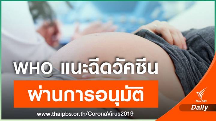 WHO ชี้หญิงมีครรภ์ฉีดวัคซีน COVID-19 ที่ผ่านการอนุมัติได้