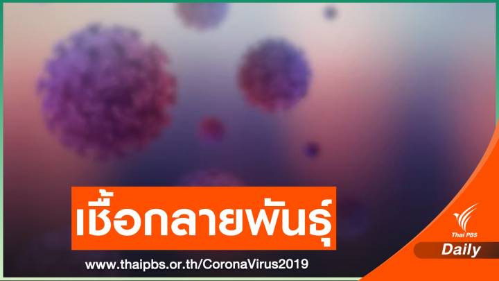 อินเดียพบ COVID-19 กลายพันธุ์ชนิดใหม่