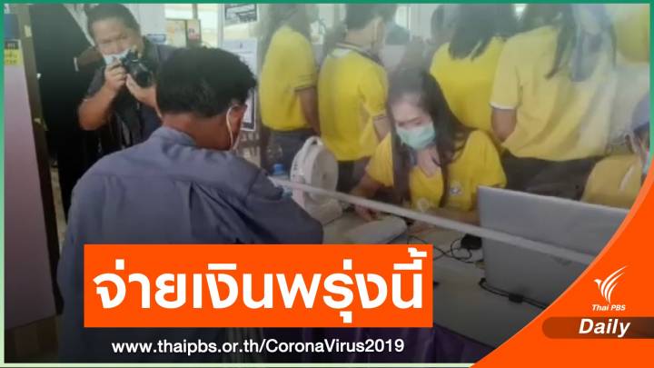 "ม.33เรารักกัน" จ่ายเงินงวดแรก 1,000 บาท พรุ่งนี้