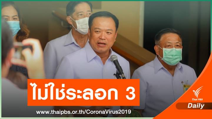 “อนุทิน” ชี้ระบาดตอนนี้ ไม่ใช่ “ระลอก 3” คาดผลิตวัคซีน GPO สำเร็จ