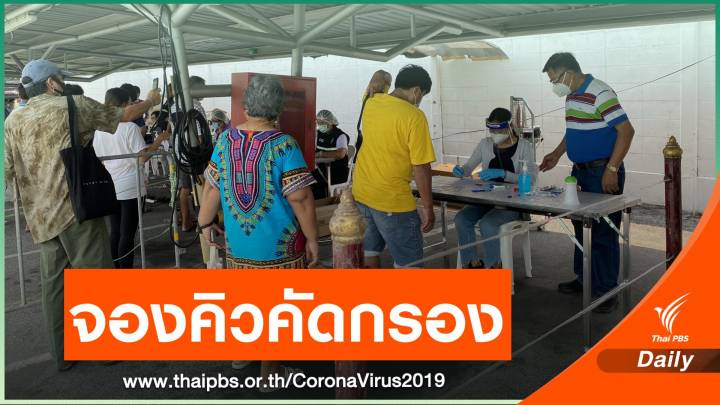 ใครมีประวัติเสี่ยง "คลัสเตอร์บางแค" คัดกรองโควิดได้ถึง 26 มี.ค.นี้ 