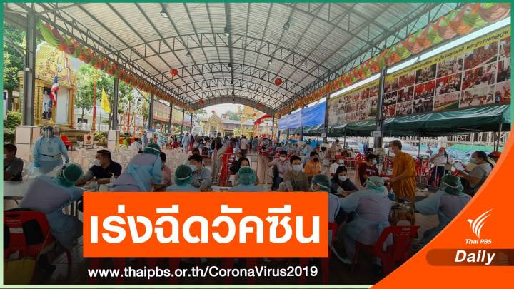 คลัสเตอร์บางแค ติดโควิดเพิ่ม 26 คน เร่งฉีดวัคซีนให้กลุ่มเสี่ยง
