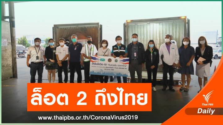 ข่าวดี! วัคซีนซิโนแวค 800,000 โดส จากจีนถึงไทยแล้ว