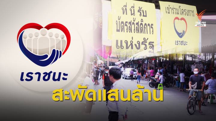 อัพเดท “เราชนะ” สะพัด 1.4 แสนล้าน คนร่วม 32 ล้านคน
