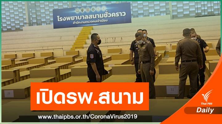 เปิดรพ.สนามหลังสโมสรตำรวจรองรับผู้ต้องกักติดโควิด 297 คน 