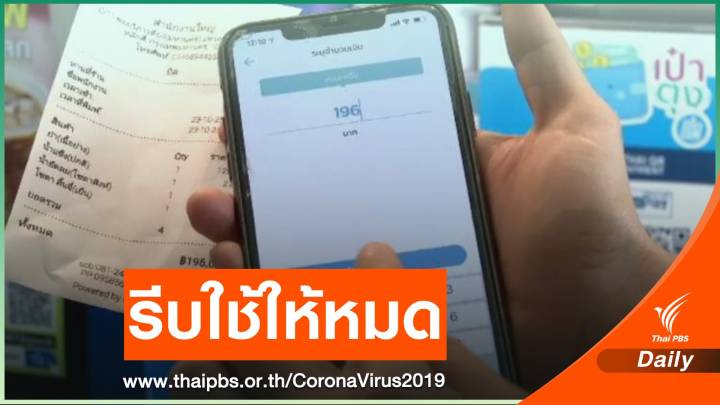 เตือนใช้สิทธิ "คนละครึ่ง" ให้หมดก่อน 31 มี.ค.นี้ 