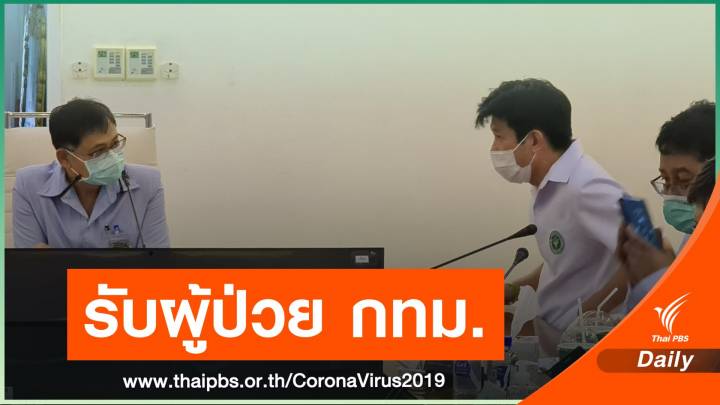 สมุทรสาคร รับผู้ป่วยโควิด กทม.เข้า รพ.แล้ว 200 คน จ่อเพิ่ม 30 คน