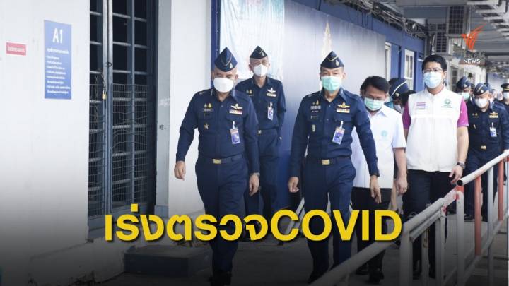 ทอ.เปิดสนามธูปะเตมีย์ตรวจคัดกรองไวรัส COVID-19 
