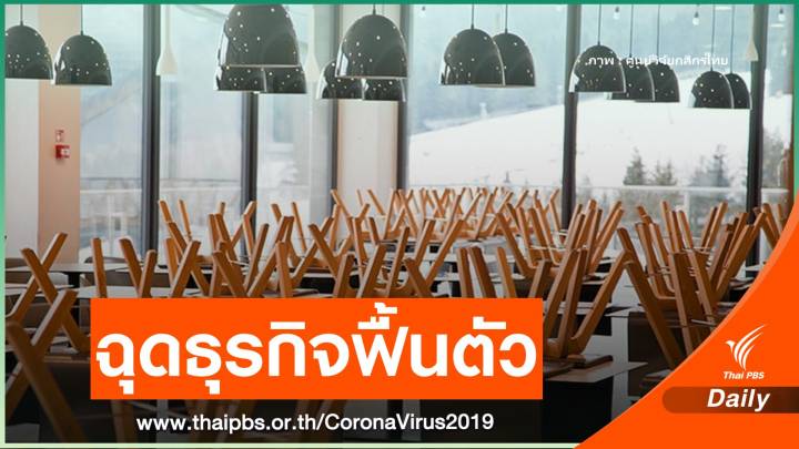 COVID-19 รอบ 3 ฉุด "ธุรกิจร้านอาหาร" ฟื้นตัว