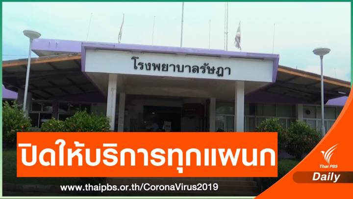 รพ.รัษฎา บุคลากรทางการแพทย์ติดโควิดอีก 28 คน 