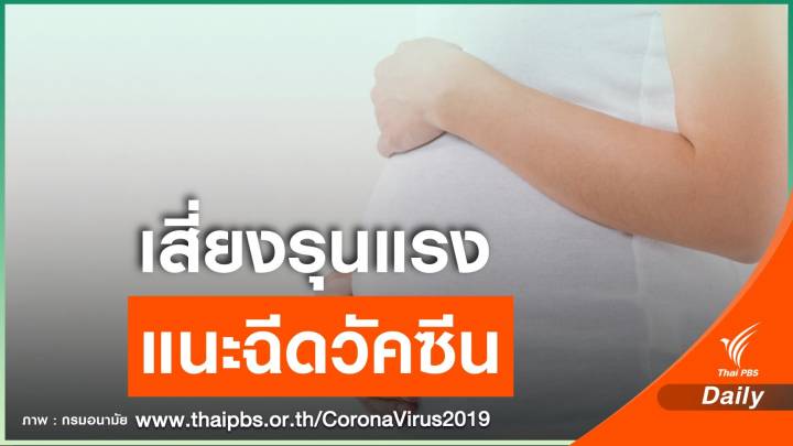 หญิงท้องติดโควิด 77 คน หมอชี้เสี่ยงอาการรุนแรง-แนะฉีดวัคซีน