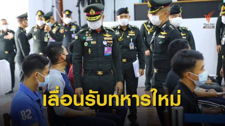 เลื่อนรับทหารใหม่ผลัดแรก ออกไปอีก 2 เดือน 
