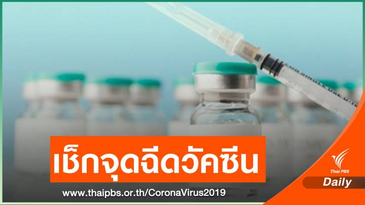 เปิด 14 จุด กทม.ให้บริการฉีดวัคซีนโควิด มิ.ย.นี้  