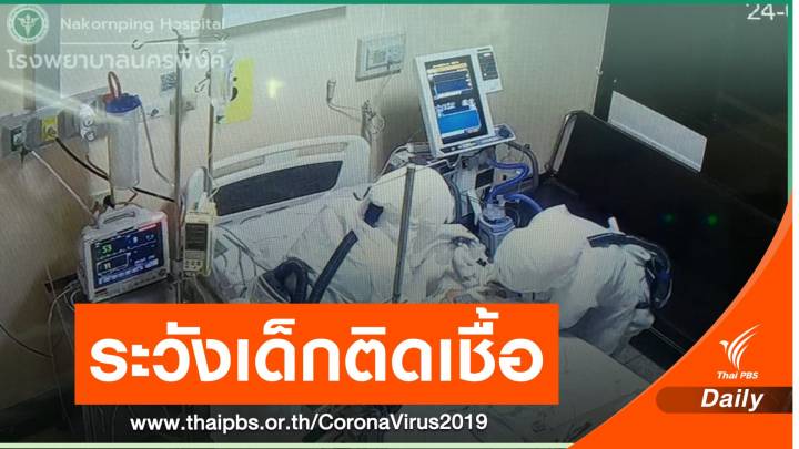 หมอเด็กเตือนผู้ใหญ่ ระวังนำเชื้อ COVID-19 ไปติดลูกหลาน