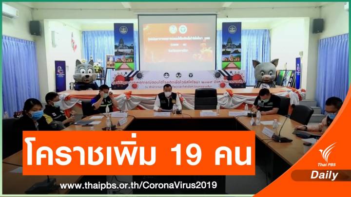 จ่อปิดหมู่บ้าน! คลัสเตอร์วังน้ำเขียว ครอบครัวเดียวติดโควิด 12 คน
