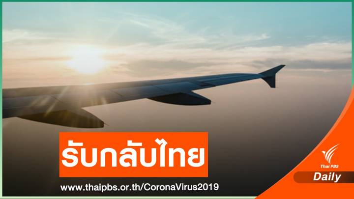 ไทยส่งเครื่องบินรับข้าราชการติดโควิดกลับจากอินเดีย
