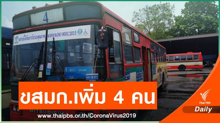ขสมก.ติดโควิดเพิ่ม 4 คน "พนักงานขับรถ - กระเป๋ารถเมล์"