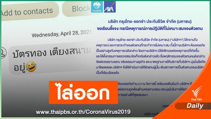 ไล่ออก! ตัวแทนขายประกันส่ง SMS "บัตรทอง เตียงสนาม รออยู่" 
