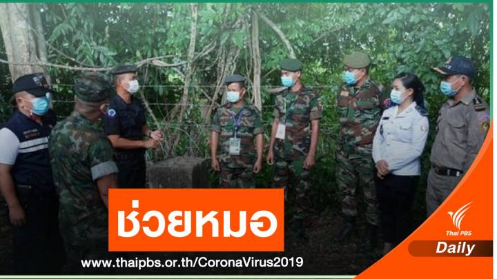 กกล.จันทบุรี-ตราด ส่งหมอช่วยชาวบ้านชายแดน
