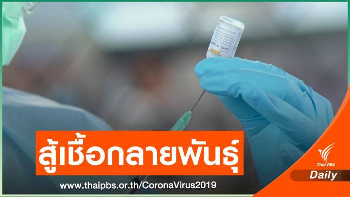 สธ.ชี้วัคซีนโควิดสู้เชื้อกลายพันธุ์ได้ - จ่อจดทะเบียนทั่วโลกอีก 13-15 ชนิด