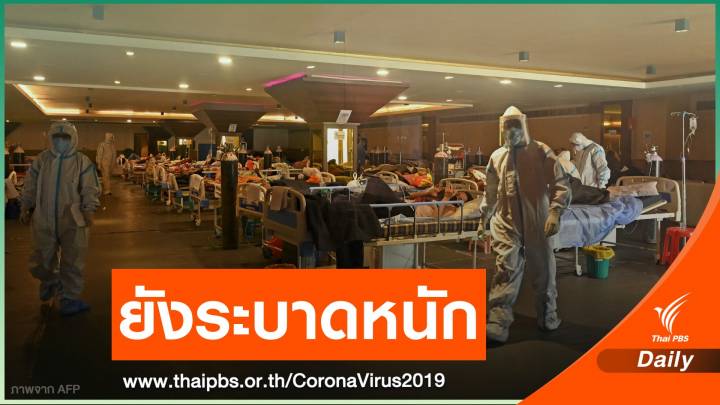 อินเดียติดโควิดรายใหม่ทุบสถิติ 3.79 แสนคน 