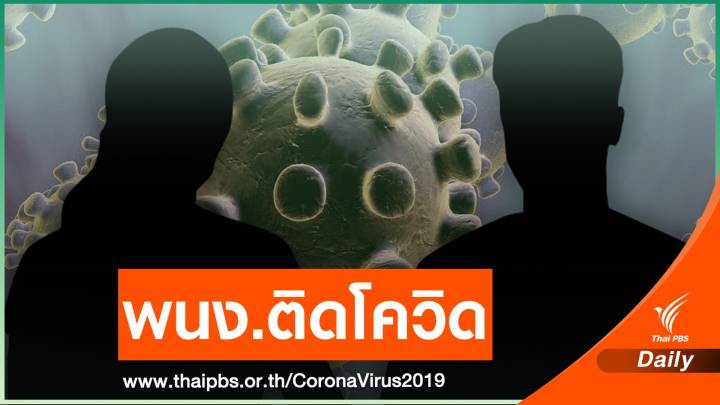 ขสมก.เปิดไทม์ไลน์ 3 พนักงานติดเชื้อโควิด