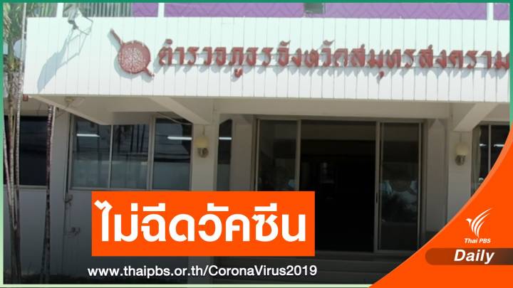 ตำรวจสมุทรสงครามปฏิเสธฉีดวัคซีนโควิด 60 นาย