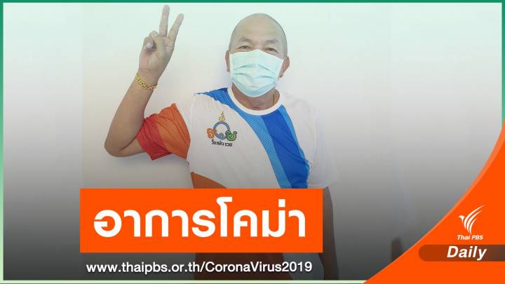 "น้าค่อม" อาการโคม่า อวัยวะภายในล้มเหลว เสี่ยงหัวใจหยุดเต้น