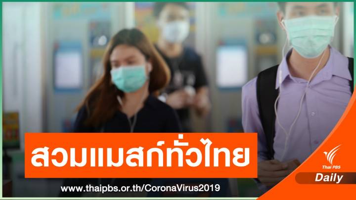 ครบ 77 จังหวัด "ไม่สวมแมสก์" ออกจากบ้าน ปรับสูงสุด 2 หมื่นบาท