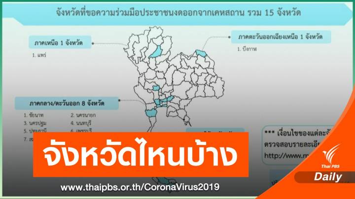 เช็ก 15 จังหวัด ขอความร่วมมือ "งดออกจากบ้าน" กลางคืน-เช้ามืด