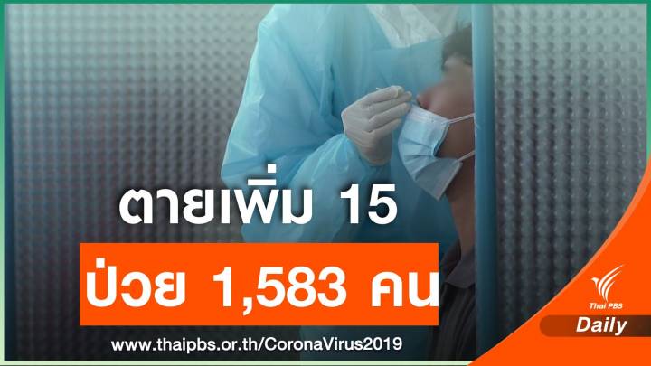 1 เดือนโควิดคร่า 109 ชีวิตป่วยรายวัน 1,583 คน