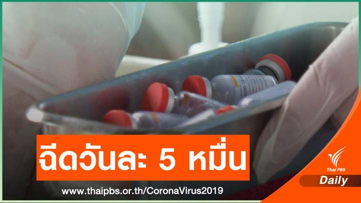  กทม.​ตั้งเป้าฉีดวัคซีนโควิดวันละ​ 50,000 คน เริ่ม มิ.ย.นี้