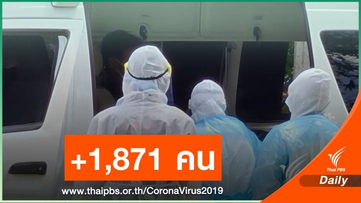 ป่วยโควิดยอดลด 1,871 คนในรอบ 7 วันตายเพิ่ม 10 คน