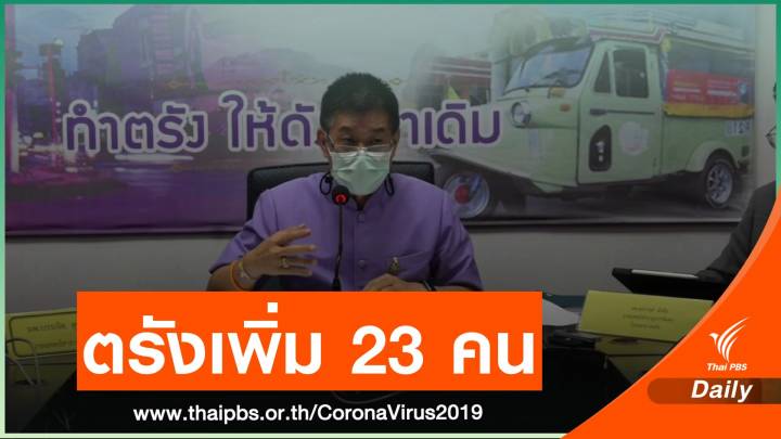 ผู้ว่าฯ ตรังใช้ยาแรงผู้ป่วยปิดไทม์ไลน์ คลัสเตอร์งานแต่งติดโควิด 13 คน 