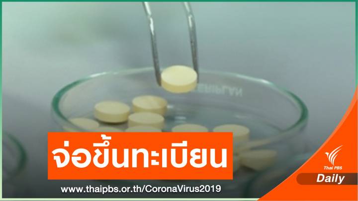 อภ.เล็งขอขึ้นทะเบียน "ยาฟาวิพิราเวียร์" ภายใน มิ.ย. - ก.ค.นี้