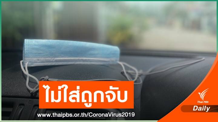  "เจษฎา" ติงบังคับใส่แมสก์ในรถถูกจับ-แถมเสี่ยงอันตราย