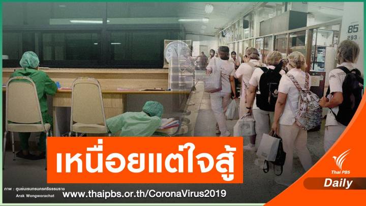 กางสถิติหมอ-พยาบาลป่วยโควิดวันละ 20-30 คน-เจอปกปิดข้อมูล
