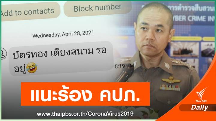 ตร.เตือนผิดอาญา ดรามาส่ง SMS เย้ย ลูกค้าไม่ซื้อประกันโควิด 