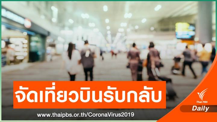 สถานทูตแนะคนไทยในอินเดียที่ไม่มีเหตุจำเป็นต้องพำนักอยู่กลับประเทศ