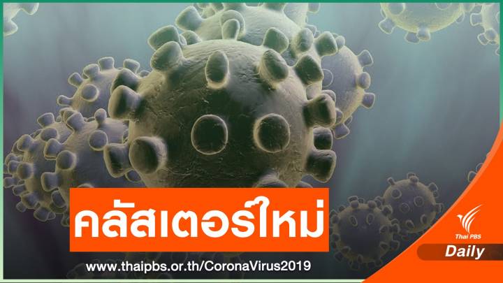 คลัสเตอร์ใหม่โรงงานสมุทรปราการ ติดโควิดแล้ว 128 คน