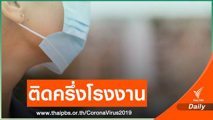 ศบค.จับตาคลัสเตอร์โรงงานสมุทรปราการ ติดเชื้อแล้ว 160 คน 