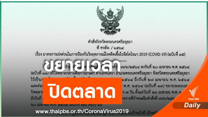 จ.อยุธยาฯ ขยายเวลาปิดตลาดกุ้งอีก 7 วัน 