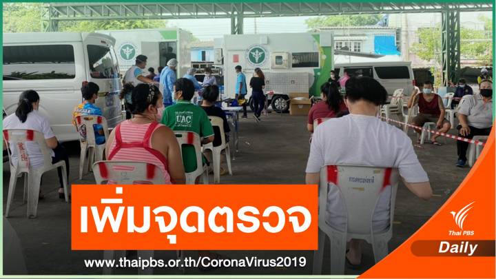 เปิดเพิ่มจุดตรวจเชิงรุก COVID-19 เร่งคัดกรองชุมชนคลองเตย