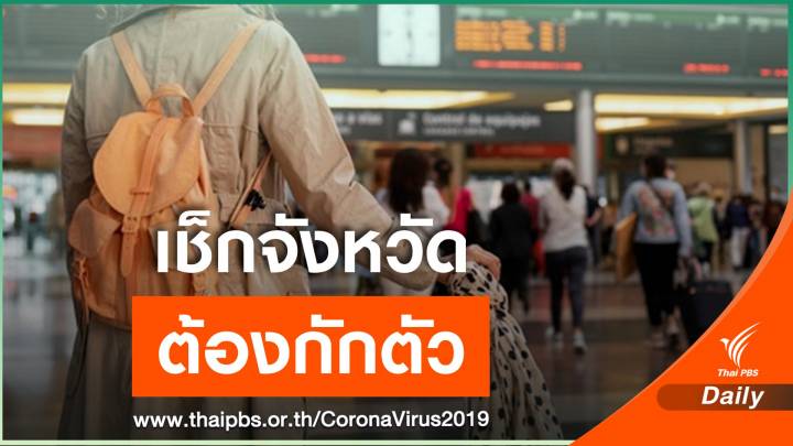 53 จังหวัด "กักตัว" ผู้เดินทางมาจากนอกพื้นที่สกัด COVID-19